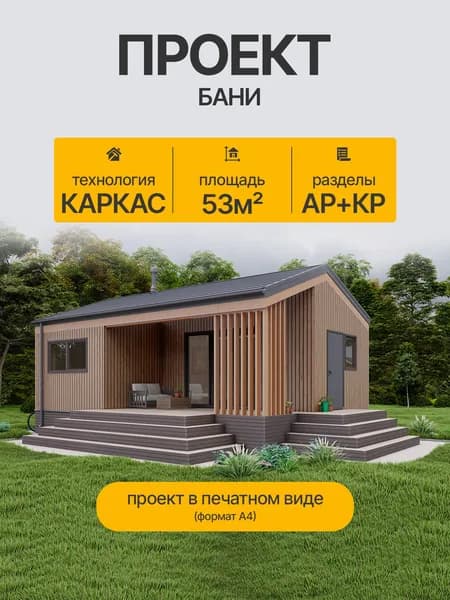 Проект бани 53м2