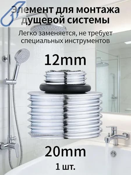 1шт/Преобразовать диаметр 12 мм в 20 мм/Переходник на душевой шланг с корпуса смесителя