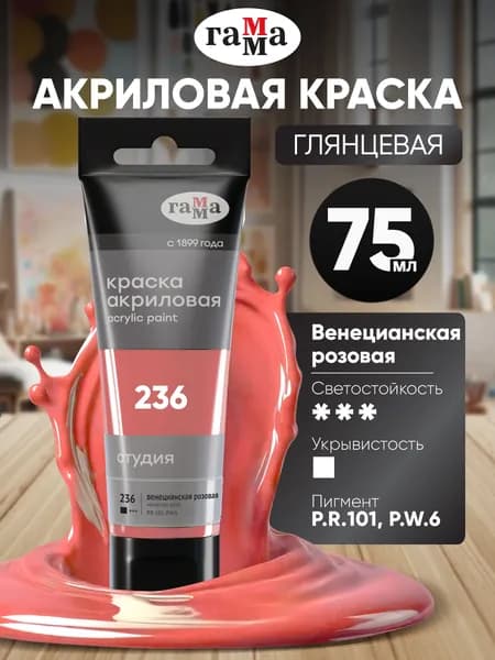 Краска акриловая художественная розовая в тубе 75 мл