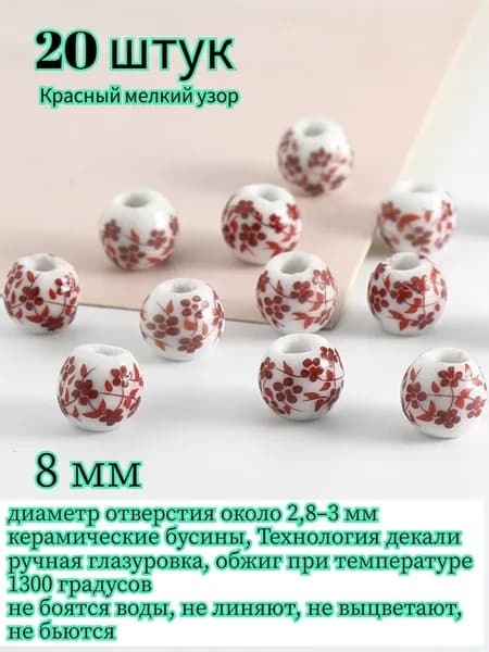 20 штук. Керамические бусины, размер 8 мм, ручная глазурь, обжиг при температуре 1300 градусов. Керамические бусины водостойкие, не линяют, не выцветают и не бьются, подходят для рукоделия