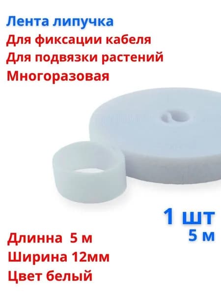 Лента липучка для провода, подвязка для садовых и комнатных растений, белый, 1шт, 5 метров