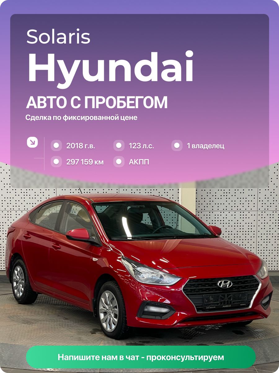 Hyundai Solaris 2018 г., 297159 км, 1.6 л, КПП автоматическая, с пробегом