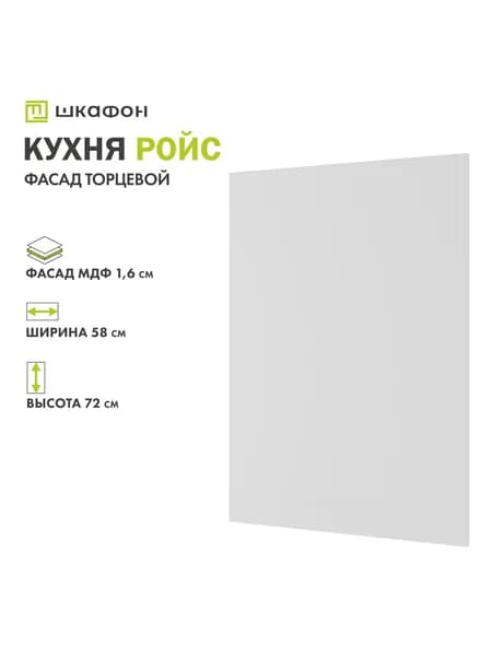 Фасад для кухни Ройс, 58х72 см, торцевой, Белый софт, ДСВ