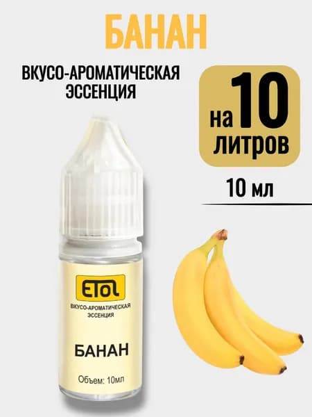 Эссенция Etol Банан, 10 мл (ароматизатор) - 1 шт