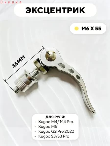 Эксцентрик M6x55 для руля электросамоката Kugoo M4 Pro, M5, Max Speed, S3