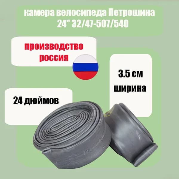 камера велосипеда Петрошина 24" 32/47-507/540