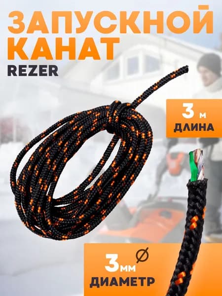 Шнур стартера / канат запускной Rezer, диаметр 3 мм, длина 3 метра