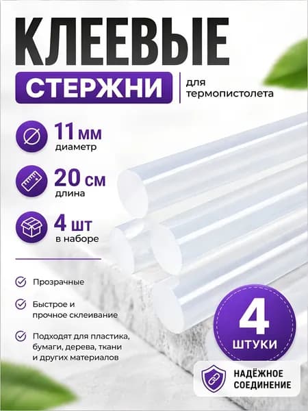 Клеевые стержни 11 мм, 20 см для клей пистолета