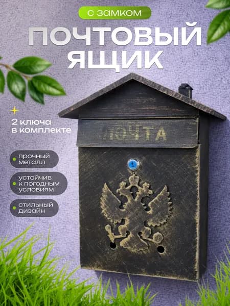 Почтовый ящик уличный, почтовый ящик металлический с замком