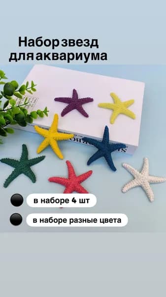Украшения с имитацией морской звезды