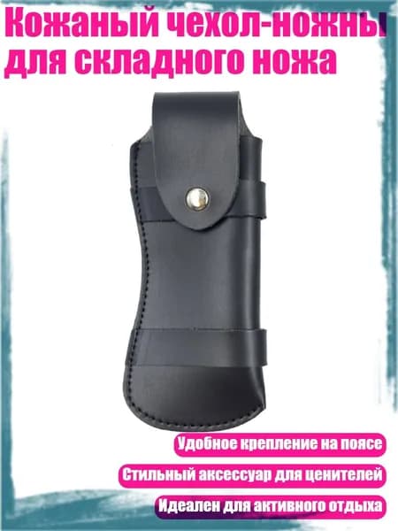 Чехол для ножа
