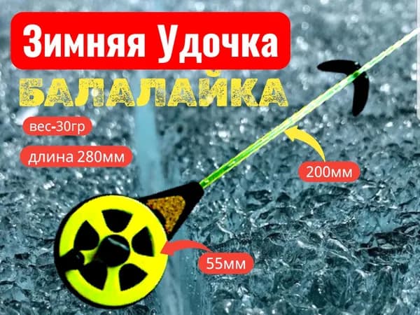 Зимняя удочка "Балалайка" с подставкой для ловли со льда на мормышку.поплавок