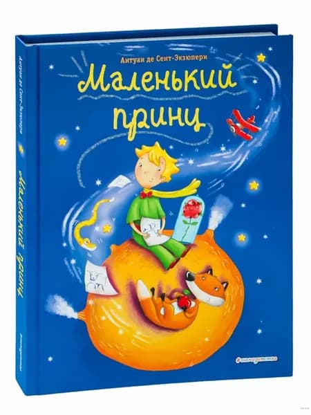 Маленький принц