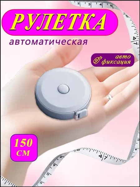 сантиметровая лента, рулетка автоматическая двусторонняя