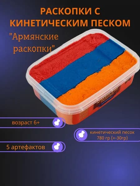Кинетический песок, Набор Армянские раскопки (большие), вес 780 +- 30 гр