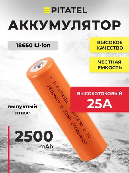 Аккумулятор 18650 2500мАч, 25А, 3.7В, выпуклый плюс