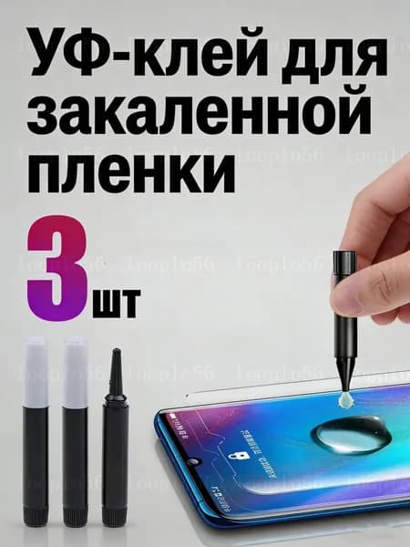 УФ-клей для закаленной пленки 3 шт