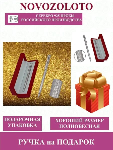 NOVOZOLOTO Серебряная ручка из серебра 925 пробы, в футляре в подарок на юбилей