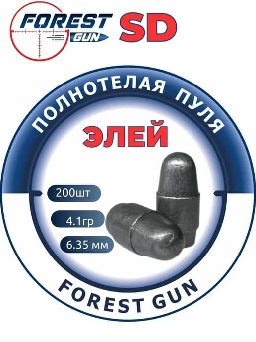 Пули для пневматики 200 шт. 4.1гр. Элей калибр 6.35 мм