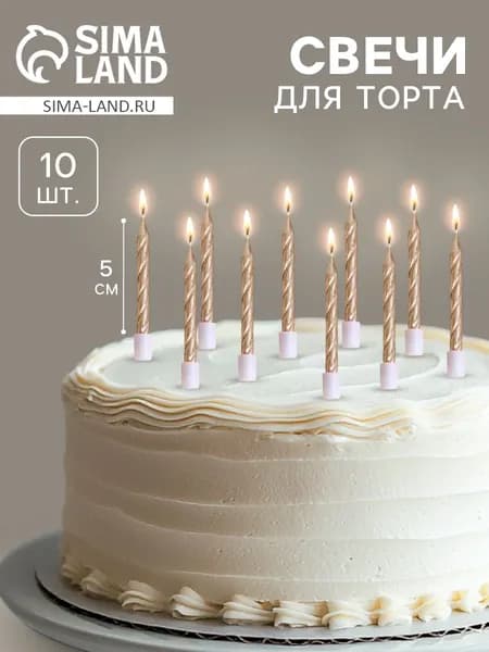 Свечи / Свечи для торта "Спираль" / Шампань 10 шт