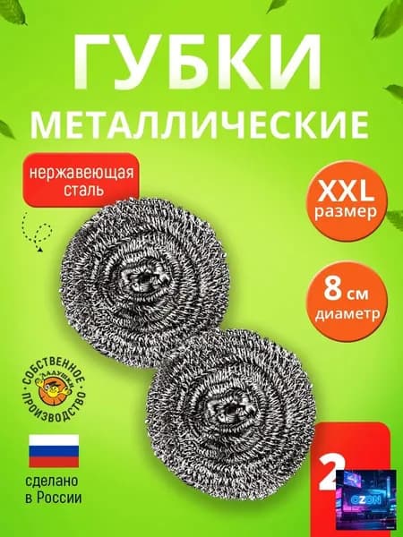 Губка губка для посуды, Нержавеющая сталь, 2 шт.