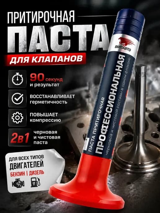 Притирочная паста для клапанов