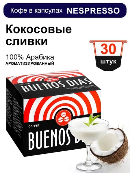 Кофе в капсулах Nespresso Buenos Dias РАФАЭЛЛО Кокосовые сливки 30шт ароматизированный