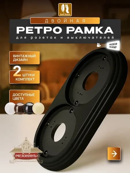 Винтажная ретро рамка для розеток и выключателей, 2шт