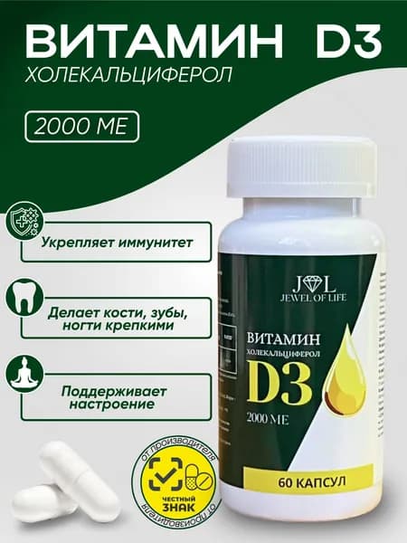 Витамин D3 2000 МЕ, холекальциферол, витамин Д3 для иммунитета, 60 твердых капсул