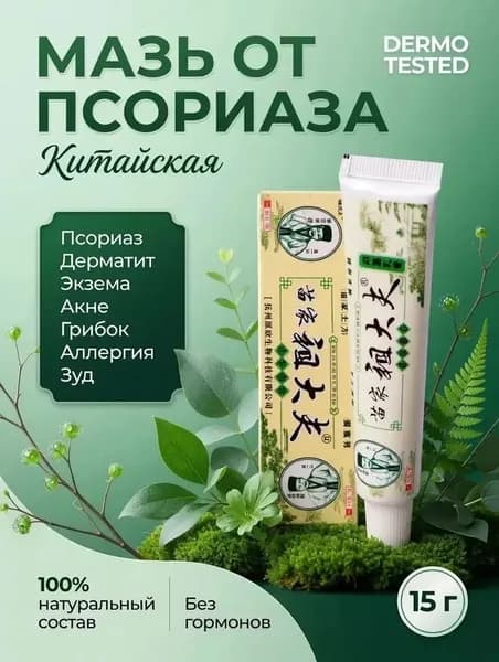 Мазь от псориаза заживляющая / Крем при дерматите, экземе и сухости кожи / Средство от шелушения, зуда и раздражения Мазь для рук и ног от трещин, Китай