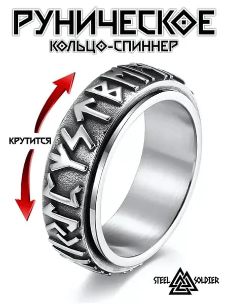 Кольцо Руны викингов печатка перстень спиннер Футарк
