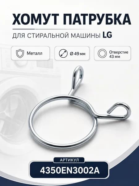 Хомут патрубка стиральной машины LG арт. 4350EN3002A