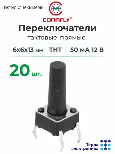 Переключатели тактовые прямые ТНТ (20 шт.), 6x6x13 мм, 50 мА 12 В, CONNFLY DS1041-01-16KKA16010