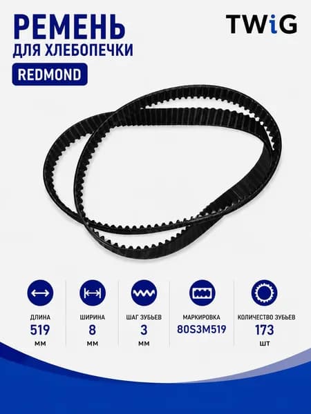 Ремень для хлебопечки зубчатый Redmond RDM-BM-012