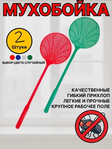 Мухобойка пластиковая ручная 2 шт