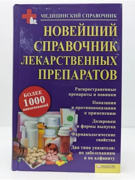 Новейший справочник лекарственных препаратов
