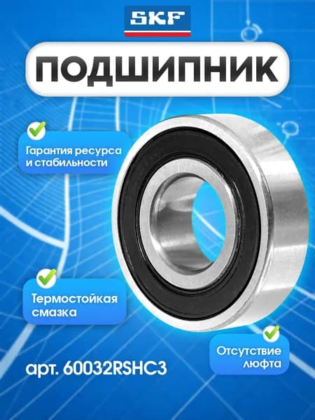 Подшипник SKF 60032rshc3 KODA, VOLKSWAGEN
