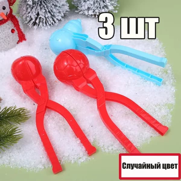 Игрушка для лепки снежков,Снежколеп детский Мячик,3шт,3 стиля, случайного цвета.