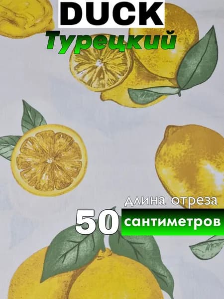 Ткань для шитья Дак(Лимоны) 50 сантиметров