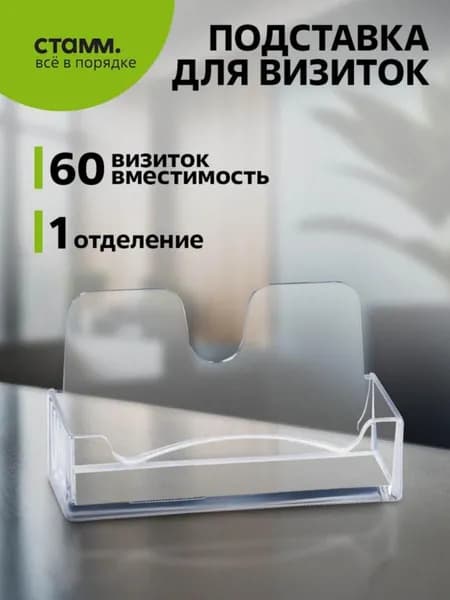 Подставка для визиток СТАММ