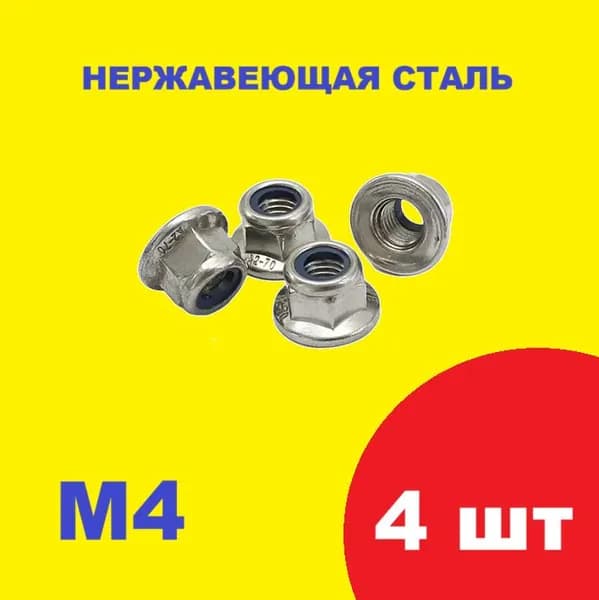 Гайки крепления колес М4 (4 шт.) диаметр 4 мм, нержавеющая сталь, TM-111160 для р/у моделей 1/10, 1/12, 1/16, ТМ-111160 радиоуправляемой модели M4 колесные