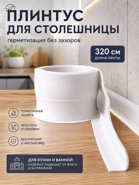 Плинтус для столешницы ,320см