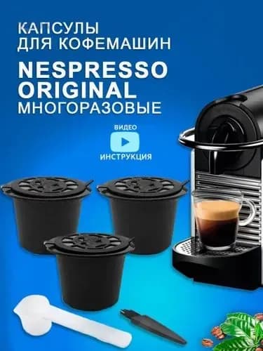Капсулы Nespresso для кофемашины Неспрессо многоразовые черные 3 шт+ мерная ложечка
