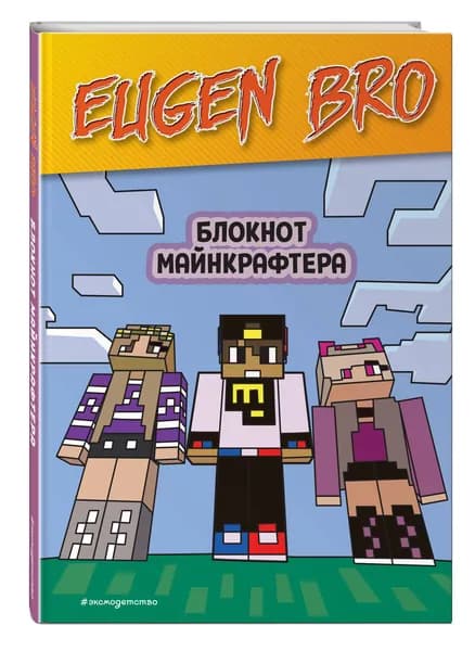 Евген Бро. Блокнот майнкрафтера (пустые листы для записей)