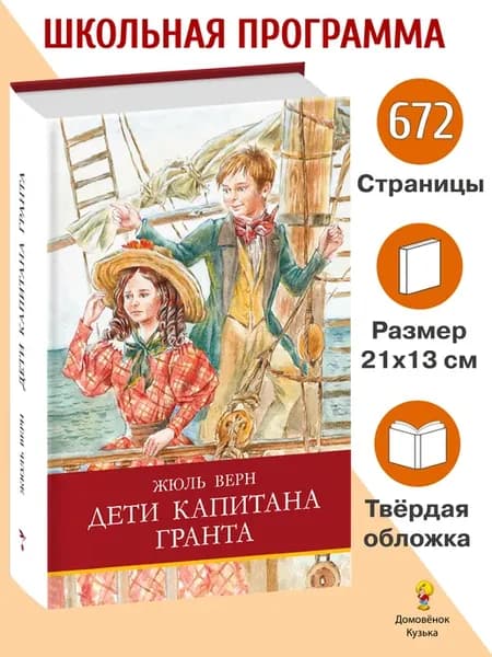 Дети капитана Гранта. Школьная программа