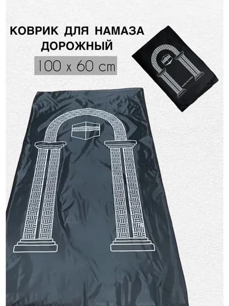 Дорожный ковер для намаза - намазник