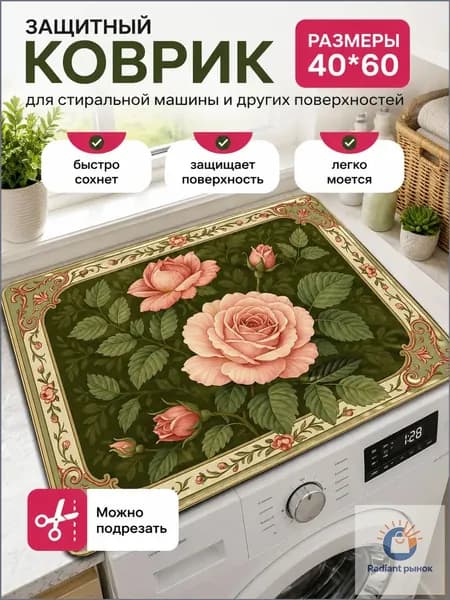 Коврик 40x60 см