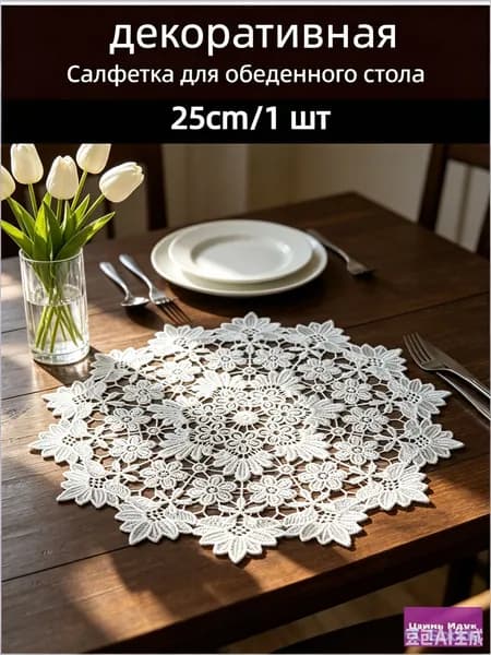 Салфетка сервировочная 25x25 см 1 шт полиэстер белый