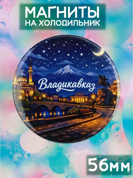 Магниты Владикавказ . 1 шт диаметром 56 мм.