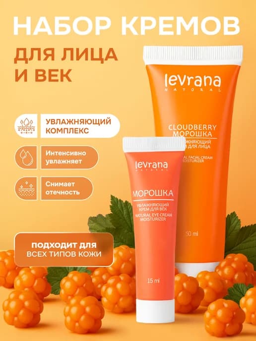 Набор кремов для лица и век увлажняющий Морошка